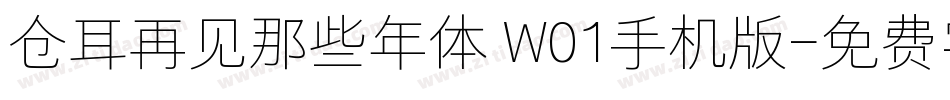 仓耳再见那些年体 W01手机版字体转换